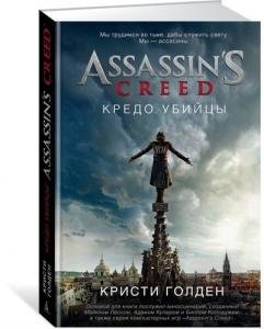 Assassins Creed. Кредо убийцы