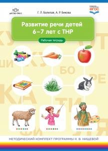 Развитие речи детей 6-7 лет с ТНР. Рабочая тетрадь. ФГОС.