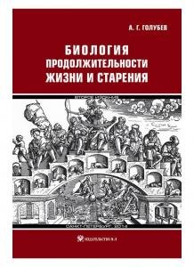 Биология продолжительности жизни и старения