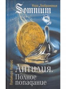 Антилия. Полное попадание 1 том