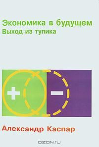 Экономика в будущем. Пути выхода из тупика