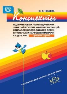 Конспекты подгрупповых логопедических занятий в группе компенсирующей направленности ДОО для детей с тяжелыми нарушениями речи с 4 до 5 лет (средняя группа). ФГОС