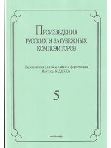 Произведения русских и зарубежных композиторов. переложении для балалайки и фортепиано. Выпуск 5