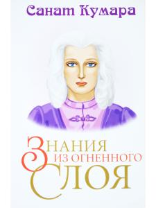 Санат Кумара. Знания из огненного слоя