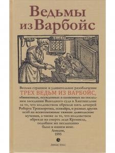 Ведьмы из Варбойс: хроники судебного процесса