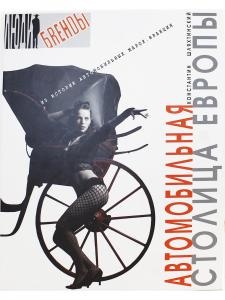 Автомобильная столица Европы