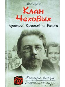 Клан Чеховых: кумиры Кремля и Рейха