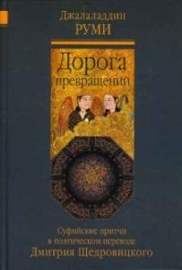 Дорога превращений: суфийские притчи. Перевод и комментарий Д. Щедровицкого.