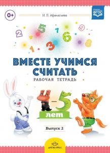 Вместе учимся считать. Рабочая тетрадь для дошкольников 4-5 лет. Выпуск 2. ФОС