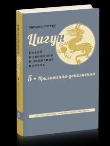 Цигун: покой в движении и движение в покое. В 5 тт. Т.5: Приложения-дополнения