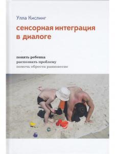 Сенсорная интеграция в диалоге. Понять ребёнка, распознать проблему, помочь обрести равновесие