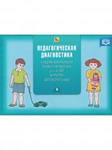 Педагогическая диагностика индивидуального развития ребенка 4-5 лет в группе детского сада. ФГОС.