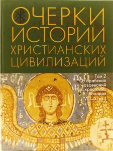 Очерки истории христианских цивилизаций : в 2 т. Т. 2 : От арабских завоеваний до крестовых походов (VIII‒XI вв.)