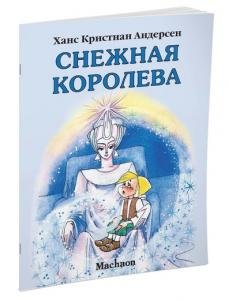 Снежная королева