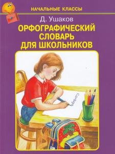 Орфографический словарь для Школьников (Начальные классы)