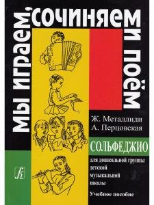 «Мы играем, сочиняем и поём». Сольфеджио для дошк. гр. ДМШ