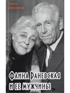 Фаина Раневская и ее мужчины