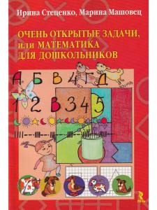 Очень открытые задачи, или Математика для дошкольников