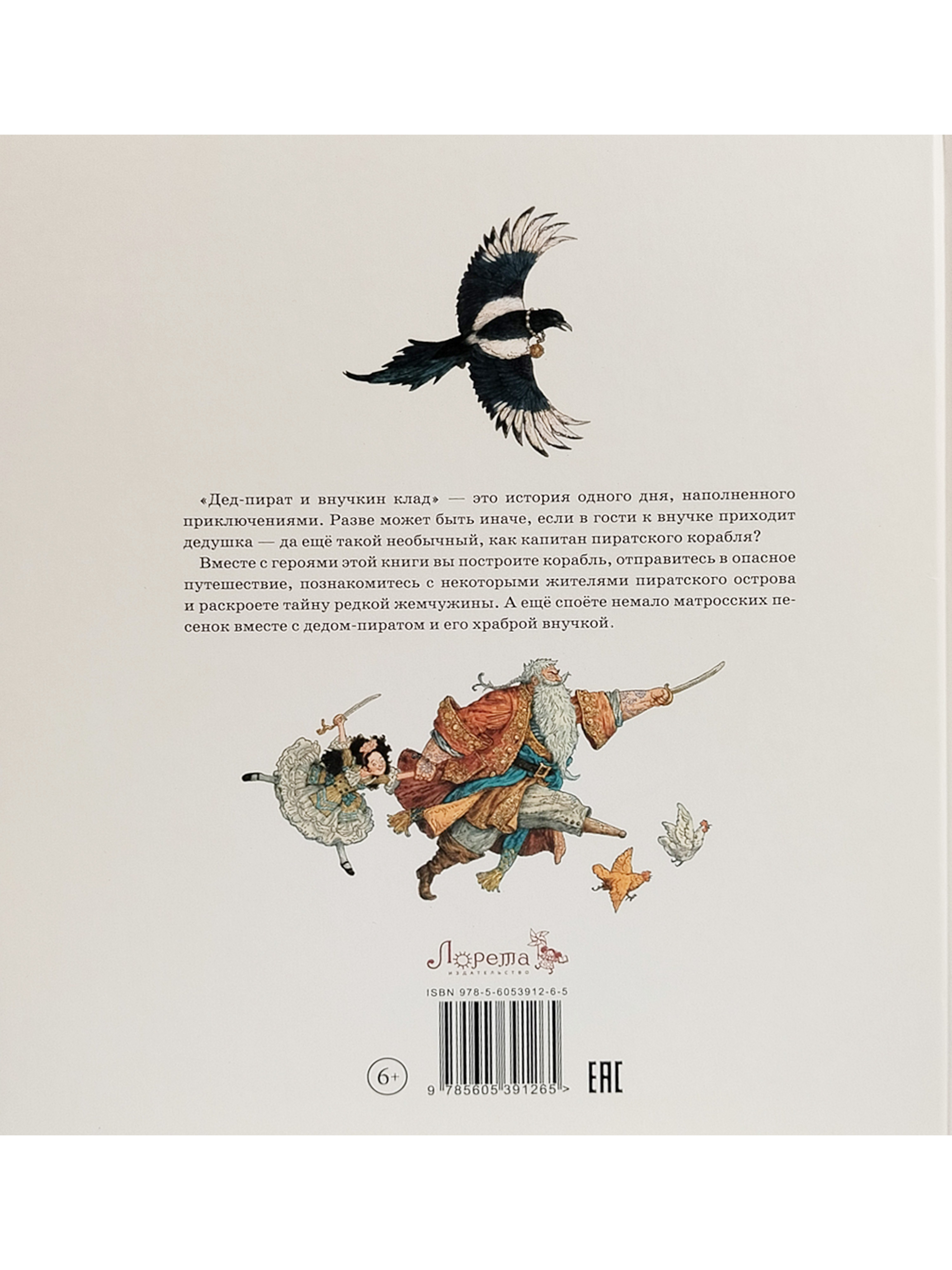 Дед-пират и внучкин клад : сказка