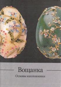 Вощанка. Основы изготовления. Методическое пособие