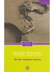 По обе стороны закона