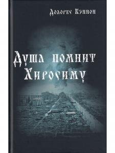 Душа помнит Хиросиму
