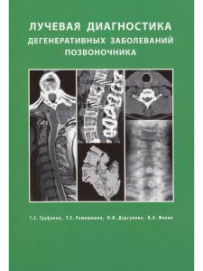 Лучевая диагностика  дегенеративных заболеваний позвоночника 3-е излание
