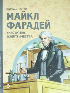 Майкл Фарадей. Укротитель электричества
