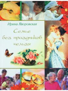 Семье без праздников нельзя