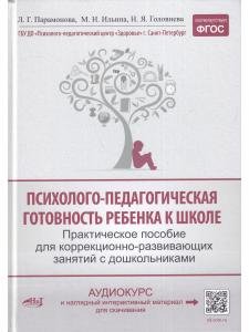 Психолого-педагогическая готовность ребенка к школе. Практическое пособие для коррекционно-развивающих занятий с дошкольниками + аудиокурс и наглядный интерактивный материал для скачивания. 15-е изд., расш.,улучш., доп.