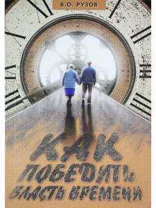Как победить власть времени. Лекции по "Шримад-Бхагаватам"