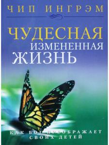 Чудесная измененная жизнь