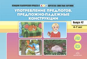 Картотека сюжетных картинок. Выпуск 42. Употребление предлогов. Предложно-падежные конструкции. 4-7 лет.(Новый формат) ФГОС. Наглядный дидактический материал.