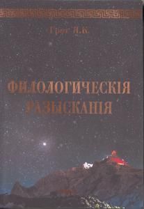 Филологические розыскания.