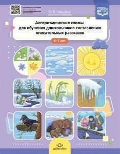 Алгоритмические схемы для обучения дошкольников составлению описательных рассказов (4—7 лет). ФГОС.