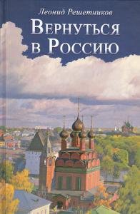Вернуться в Россию.