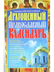 Драгоценный православный календарь