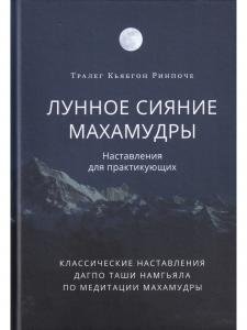 Лунное сияние махамудры. Наставления для практикующих
