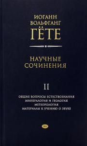 Научные сочинения. Общие вопросы естествознания. Минералогия и геология. Метеорология. Материалы к изучению о звуке.  2 том