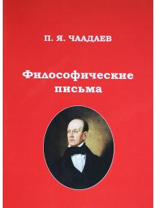 Философические письма