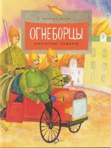 Огнеборцы