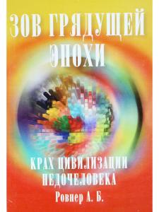 Зов грядущей эпохи. Крах цивилизации недочеловека