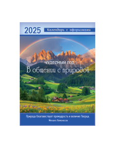 Календарь перекидной на пружине 12 страницах на 2025 год формат А4+, 25*35 см "Чудесный год. В общен