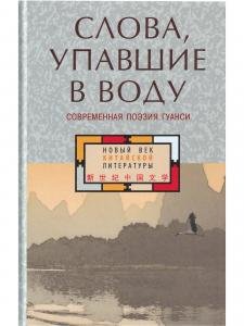 Слова, упавшие в воду: Современная поэзия Гуанси