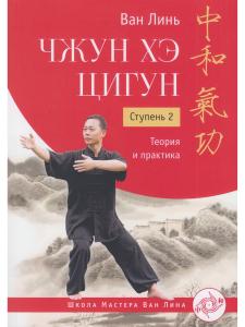 Чжун Хэ цигун. Ступень 2: Теория и практика с илл.
