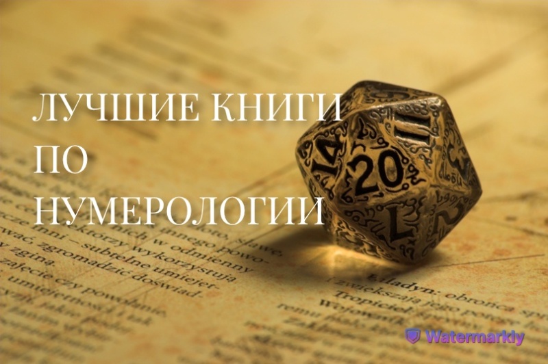 ТОП 9 лучших книг по нумерологии