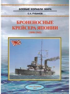 Броненосные крейсерая Японии (1898-1945)