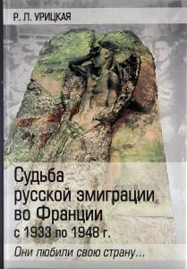 Они любили свою страну. Судьба русской эмиграции во Франции с 1933 по 1948г.