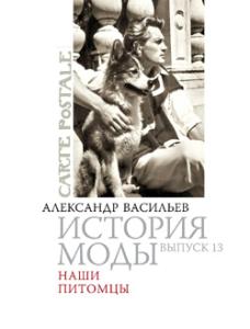 Васильев А. История моды. Выпуск 13. Наши питомцы (подарочное издание)