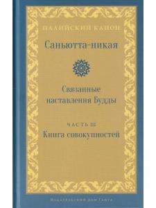 Саньютта-никая. Связанные наставления Будды. Часть III: Книга совокупностей